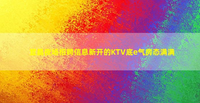 廊坊夜场招聘
