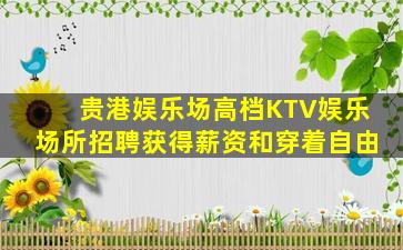日照酒吧招聘