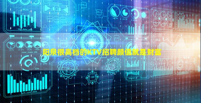 阳泉很高档的KTV招聘颜值就是财富