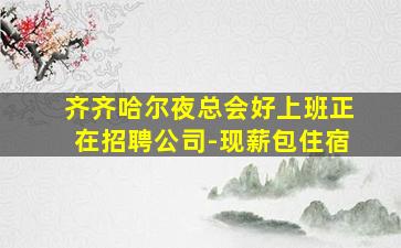 广东酒吧招聘